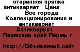 старинная прялка антиквариат › Цена ­ 3 000 - Все города Коллекционирование и антиквариат » Антиквариат   . Пермский край,Пермь г.